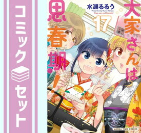 【セット】大家さんは思春期!　コミック　1-17巻セット [Comic] 水瀬るるう