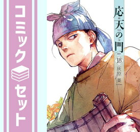 【セット】応天の門　コミック　1-18巻セット [Comic] 灰原薬