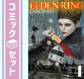 【セット】エルデンリング ELDEN RING 黄金樹への道　コミック　1-4巻セット [Comic] 飛田ニキイチ and ELDENRING