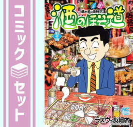 【セット】酒のほそ道　コミック　1-54巻セット [Comic] ラズウェル細木