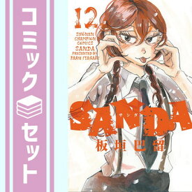 【セット】サンダ SANDA　コミック　1-12巻セット [Comic] 板垣巴留