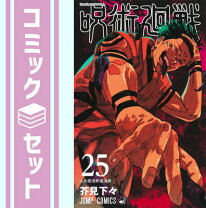 楽天市場】呪術迴戦 25 コミックの通販