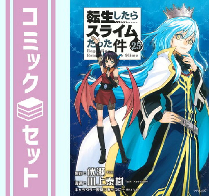 楽天市場】【セット】転生したらスライムだった件 コミック 1-25巻 