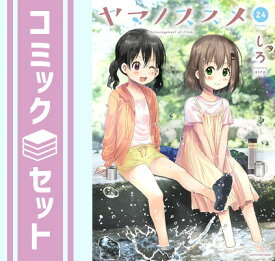 【セット】ヤマノススメ　コミック　1-24巻セット (アース・スターエンターテイメント) [Comic] しろ