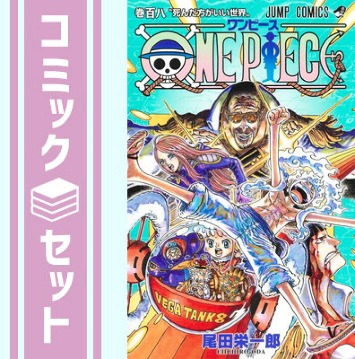 楽天市場】【セット】ワンピース ONE PIECE コミック 1-108巻セット 