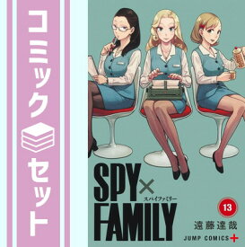 【セット】スパイファミリー SPY×FAMILY　コミック　1-13巻セット (集英社) [Comic] 遠藤達哉