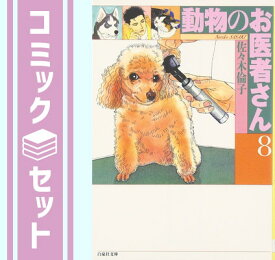 【セット】動物のお医者さん 文庫版 コミックセット 1-8巻セット 佐々木 倫子