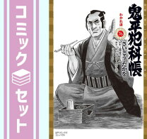 楽天市場】鬼平犯科帳 コミック 全巻の通販 