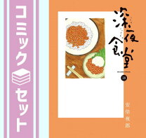 楽天市場】深夜食堂 全巻の通販