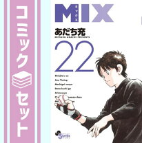 楽天市場】mix 全巻の通販