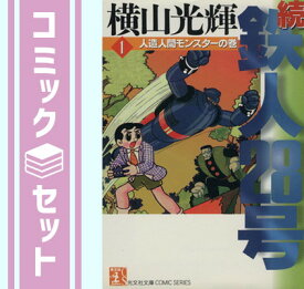 【セット】続 鉄人28号 1~13巻(文庫版) 横山 光輝