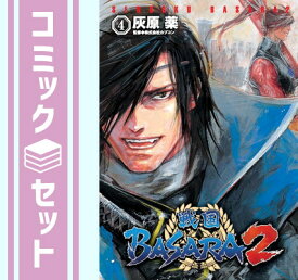 【セット】戦国BASARA2 コミック 全4巻完結セット (電撃コミックス) 灰原 薬