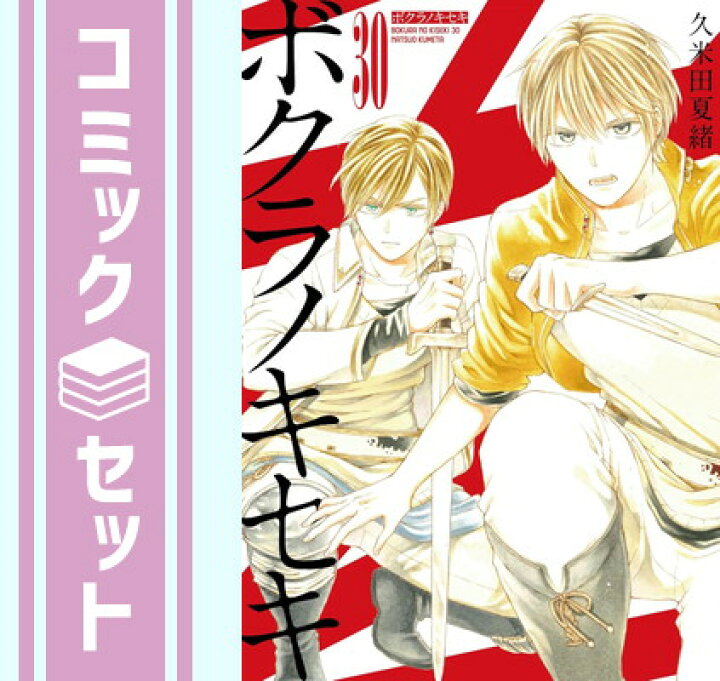 楽天市場】【セット】ボクラノキセキ コミック 1-30巻セット [Comic  