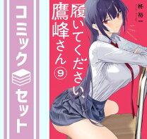 楽天市場】履いてください、鷹峰さん（コミック｜本・雑誌・コミック 
