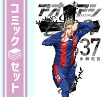 楽天市場】アオアシ 全巻 セット（本・雑誌・コミック）の通販