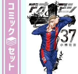 【セット】アオアシ　コミック　1-37巻セット 小林有吾
