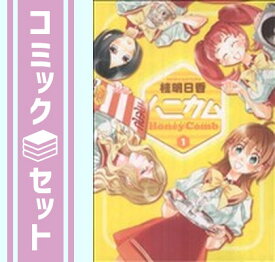 【セット】ハニカム コミックセット (電撃コミックス) [マーケットプレイスセット] 桂 明日香