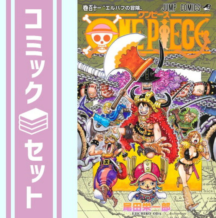 楽天市場】【セット】ワンピース ONE PIECE コミック 1-111巻セット 