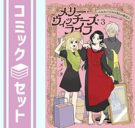 【セット】メリー・ウィッチーズ・ライフ 〜ベルルバジルの3人の未亡人〜　コミック　1-3巻セット メノタ