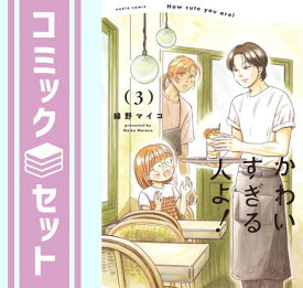 【セット】かわいすぎる人よ!　コミック　1-3巻セット 綿野マイコ