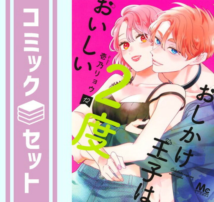 楽天市場】【セット】おしかけ王子は2度おいしい コミック 1-12巻 