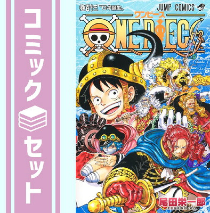楽天市場】【セット】ワンピース ONE PIECE コミック 1-113巻セット 