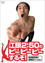 楽天市場】江頭2:50のピーピーピーするぞ! DVDの通販