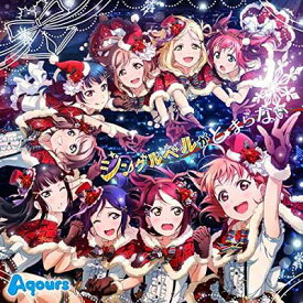 【中古】スマートフォンゲーム『ラブライブ!スクールアイドルフェスティバル』Aqoursコラボシングル 「ジングルベルがとまらない」