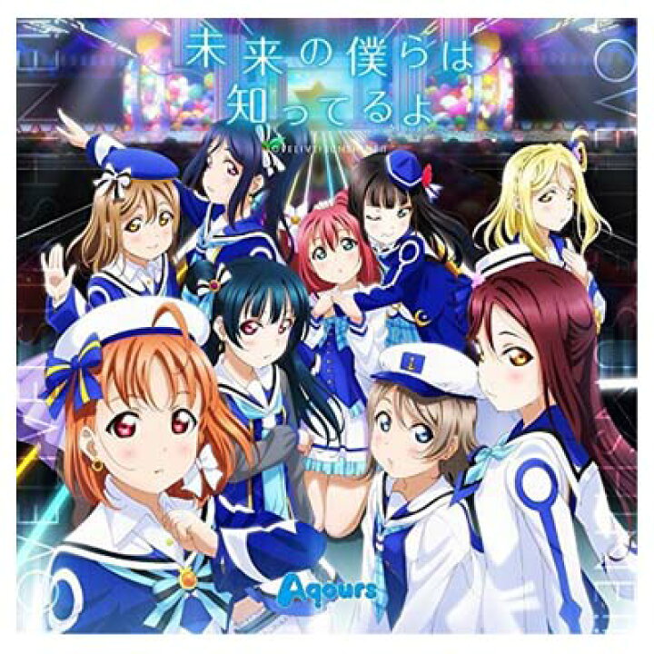 楽天市場 ポイント５倍 送料無料 Tvアニメ ラブライブ サンシャイン 2期op主題歌 未来の僕らは知ってるよ 特典なし Audio Cd Aqours ブックサプライ