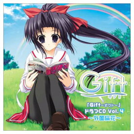 【中古】PCゲーム「Gift ～ギフト～」ドラマCD Vol.4 ～外薗綸花～