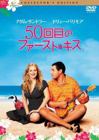 【中古】50回目のファースト・キス コレクターズ・エディション [DVD]