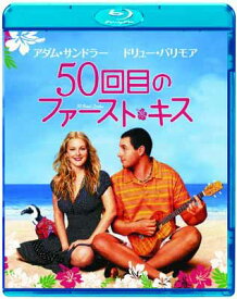 【中古】50回目のファースト・キス [Blu-ray]