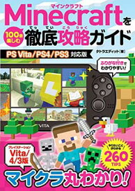 【中古】Minecraftを100倍楽しむ徹底攻略ガイド PS Vita/PS4/PS3対応版