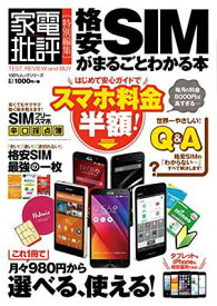 【中古】格安SIMがまるごとわかる本 (100％ムックシリーズ)