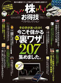 【中古】【お得技シリーズ078】株お得技ベストセレクション (晋遊舎ムック)