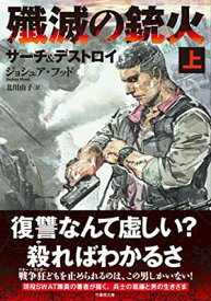 【中古】殲滅の銃火 サーチ&デストロイ 上 (竹書房文庫)