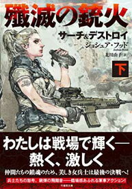 【中古】殲滅の銃火 サーチ&デストロイ 下 (竹書房文庫) [Paperback Bunko] ジョシュア・フッド