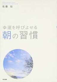 【中古】幸運を呼びよせる 朝の習慣