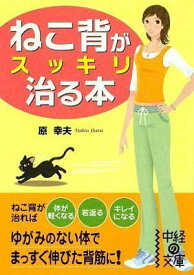 【中古】ねこ背がスッキリ治る本 (中経の文庫)