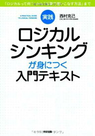 【中古】実践 ロジカルシンキングが身につく入門テキスト