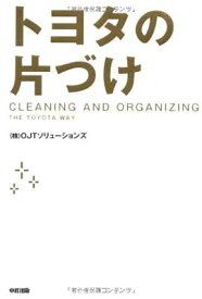 【中古】トヨタの片づけ