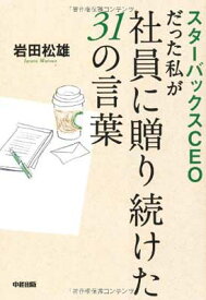 【中古】スターバックスCEОだった私が社員に贈り続けた31の言葉