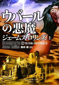 【中古】ウバールの悪魔 上 シグマフォースシリーズ0