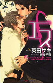 【中古】エス (SHYノベルス)