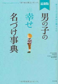 【中古】最新版男の子の幸せ名づけ事典