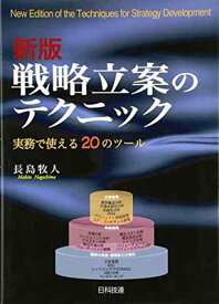 【中古】戦略立案のテクニック: 実務で使える20のツ-ル