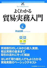 楽天市場 よくわかる貿易実務入門の通販