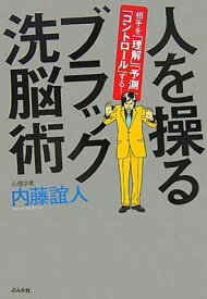 【中古】人を操るブラック洗脳術—相手を「理解」「予測」「コントロール」する!