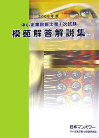 【中古】中小企業診断士第1次試験模範解答解説集〈2006年度〉