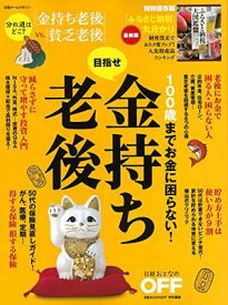 【中古】100歳までお金に困らない! 目指せ金持ち老後 (日経ホームマガジン)